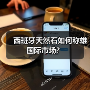 西班牙天然石如何称雄国际市场?(图4) 西班牙天然石如何称雄国际市场?(图4)