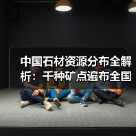 中国石材资源分布全解析：千种矿点遍布全国（图3）