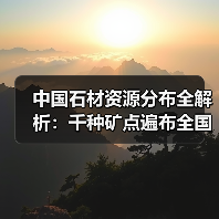 中国石材资源分布全解析：千种矿点遍布全国（图2）