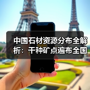中国石材资源分布全解析：千种矿点遍布全国（图4）