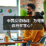 中国反倾销战:为何需保持平常心?(图3) 中国反倾销战:为何需保持平常心?(图3)