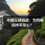 中国反倾销战:为何需保持平常心?(图4) 中国反倾销战:为何需保持平常心?(图4)