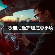 板岩地板护理注意事项