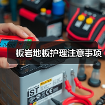 板岩地板护理注意事项(图2) 板岩地板护理注意事项(图2)