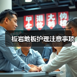 板岩地板护理注意事项(图3) 板岩地板护理注意事项(图3)