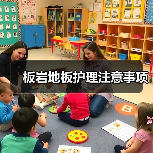 板岩地板护理注意事项(图4) 板岩地板护理注意事项(图4)