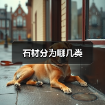 石材分为哪几类(图2) 石材分为哪几类(图2)