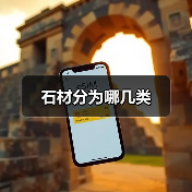 石材分为哪几类(图3) 石材分为哪几类(图3)