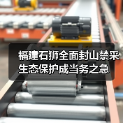 福建石狮全面封山禁采生态保护成当务之急(图3) 福建石狮全面封山禁采生态保护成当务之急(图3)