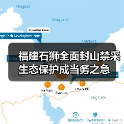 福建石狮全面封山禁采生态保护成当务之急(图4) 福建石狮全面封山禁采生态保护成当务之急(图4)