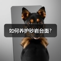 如何养护砂岩台面？（图3）