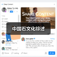 中国石文化综述