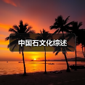 中国石文化综述(图2) 中国石文化综述(图2)