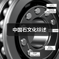 中国石文化综述(图4) 中国石文化综述(图4)