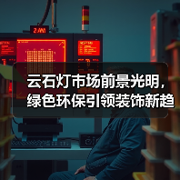 云石灯市场前景光明，绿色环保引领装饰新趋