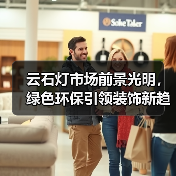 云石灯市场前景光明，绿色环保引领装饰新趋势（图3）