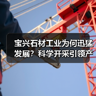 宝兴石材工业为何迅猛发展?科学开采引领产业革新(图1) 宝兴石材工业为何迅猛发展?科学开采引领产业革新(图1)