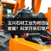 宝兴石材工业为何迅猛发展?科学开采引领产业革新(图4) 宝兴石材工业为何迅猛发展?科学开采引领产业革新(图4)