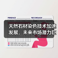 天然石材染色技术加速发展，未来市场潜力巨