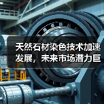 天然石材染色技术加速发展，未来市场潜力巨大（图4）