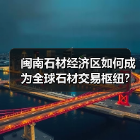 闽南石材经济区如何成为全球石材交易枢纽?(图4) 闽南石材经济区如何成为全球石材交易枢纽?(图4)