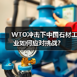 WTO冲击下中国石材工业如何应对挑战？（图4）