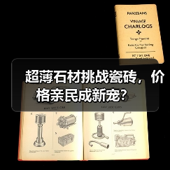 超薄石材挑战瓷砖，价格亲民成新宠？
