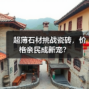 超薄石材挑战瓷砖,价格亲民成新宠?(图3) 超薄石材挑战瓷砖,价格亲民成新宠?(图3)