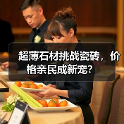 超薄石材挑战瓷砖,价格亲民成新宠?(图4) 超薄石材挑战瓷砖,价格亲民成新宠?(图4)