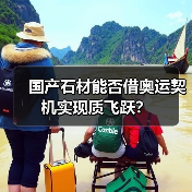 国产石材能否借奥运契机实现质飞跃?(图2) 国产石材能否借奥运契机实现质飞跃?(图2)