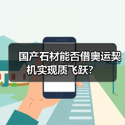 国产石材能否借奥运契机实现质飞跃?(图3) 国产石材能否借奥运契机实现质飞跃?(图3)