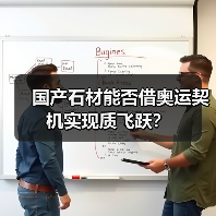 国产石材能否借奥运契机实现质飞跃?(图4) 国产石材能否借奥运契机实现质飞跃?(图4)