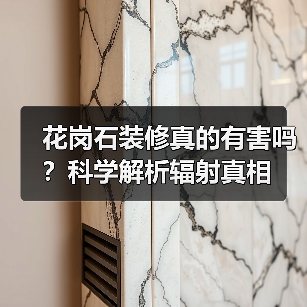 花岗石装修真的有害吗？科学解析辐射真相（图2）