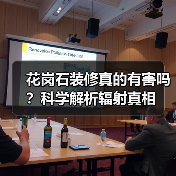 花岗石装修真的有害吗？科学解析辐射真相（图4）