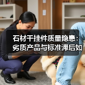 石材干挂件质量隐患：劣质产品与标准滞后如何威胁建筑安全？（图2）