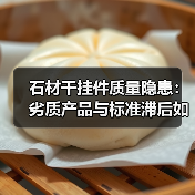 石材干挂件质量隐患：劣质产品与标准滞后如何威胁建筑安全？（图4）