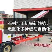 石材加工机械新趋势:电脑化多片锯与自动化设备(图1) 石材加工机械新趋势:电脑化多片锯与自动化设备(图1)