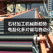 石材加工机械新趋势:电脑化多片锯与自动化设备(图2) 石材加工机械新趋势:电脑化多片锯与自动化设备(图2)