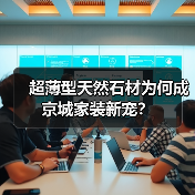 超薄型天然石材为何成京城家装新宠?(图1) 超薄型天然石材为何成京城家装新宠?(图1)