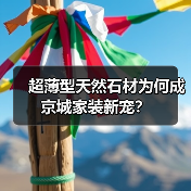 超薄型天然石材为何成京城家装新宠?(图2) 超薄型天然石材为何成京城家装新宠?(图2)