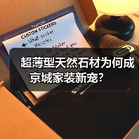 超薄型天然石材为何成京城家装新宠?(图4) 超薄型天然石材为何成京城家装新宠?(图4)
