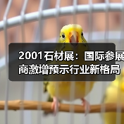 2001石材展：国际参展商激增预示行业新格局（图2）