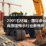 2001石材展：国际参展商激增预示行业新格局（图4）