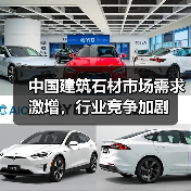 中国建筑石材市场需求激增，行业竞争加剧