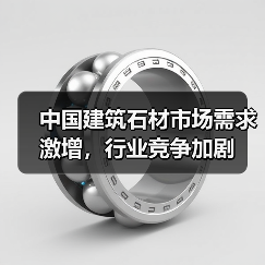 中国建筑石材市场需求激增,行业竞争加剧(图3) 中国建筑石材市场需求激增,行业竞争加剧(图3)