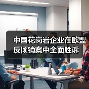 中国花岗岩企业在欧盟反倾销案中全面胜诉（图2）