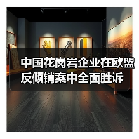 中国花岗岩企业在欧盟反倾销案中全面胜诉（图3）