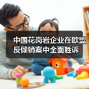 中国花岗岩企业在欧盟反倾销案中全面胜诉（图4）