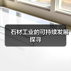 石材工业的可持续发展探寻(图4) 石材工业的可持续发展探寻(图4)