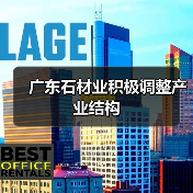 广东石材业积极调整产业结构(图4) 广东石材业积极调整产业结构(图4)